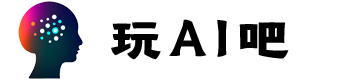 玩AI吧